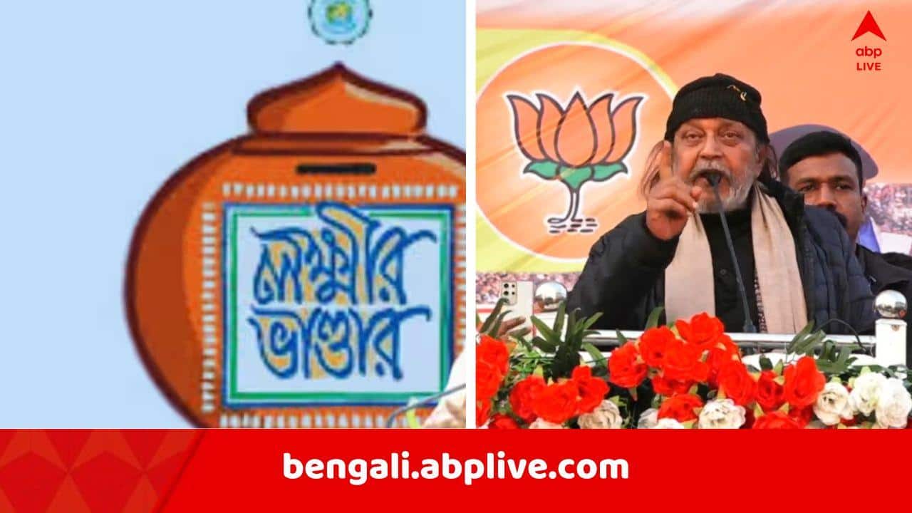 Mithun On Lakshmir Bhandar : 'লক্ষ্মীর ভাণ্ডার খারাপ না, যারা পাচ্ছেন নিশ্চয়ই নেবেন, কিন্তু..', কেন বললেন মিঠুন চক্রবর্তী ?