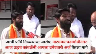 Pune Shivsena Uddhav Kamble: आधी फॉर्म गिळल्याचा आरोप; नंतर शिंदेंनी खडसावलं, नाट्यमय घडामोडीनंतर आज उद्धव कांबळेंनी आपला उमेदवारी अर्ज घेतला मागे