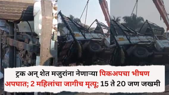 Pune Accident News: ट्रक अन् शेत मजुरांना नेणाऱ्या पिकअपचा भीषण अपघात; 2 महिलांचा जागीच मृत्यू; 15 ते 20 जण जखमी, पुण्यातील घटना