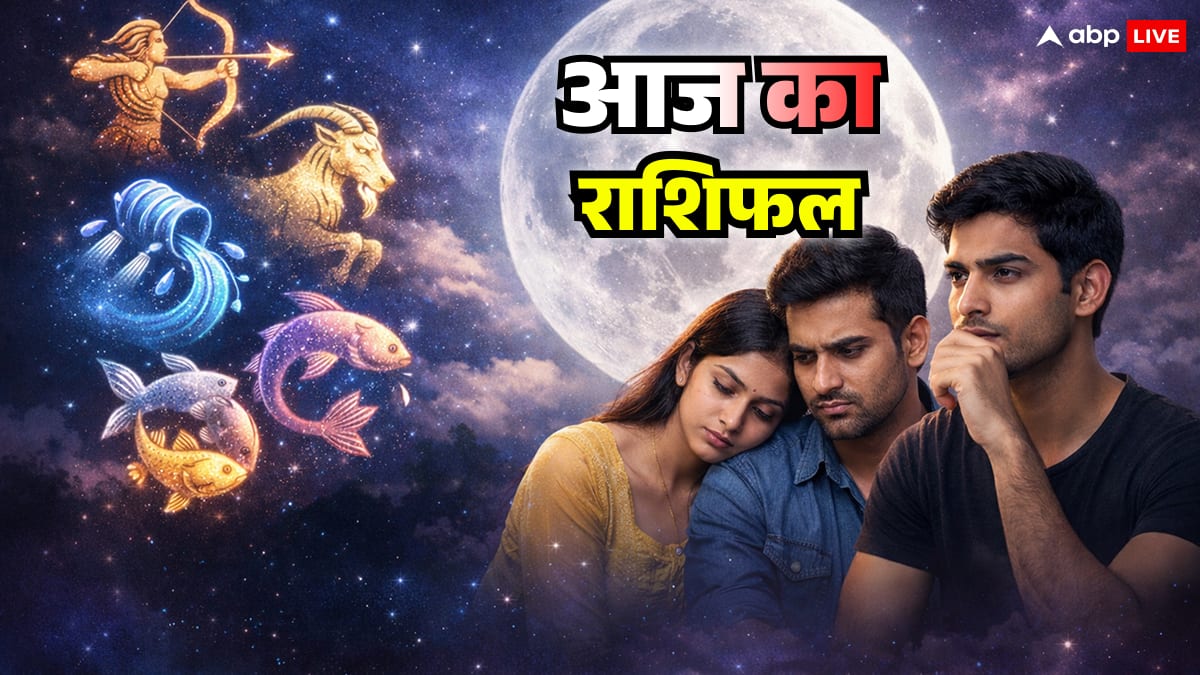 आज का राशिफल: पूर्णिमा पर धनु, मकर, कुंभ और मीन राशि के जीवन में आने वाला है बड़ा मोड़, जानें ज्योतिषीय चेतावनी