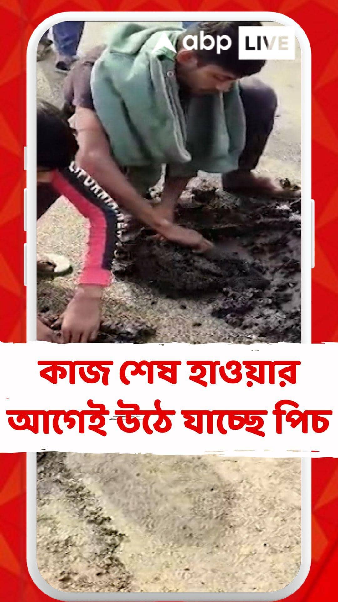 রাস্তা কাজ শেষ হাওয়ার আগেই উঠে যাচ্ছে পিচ, ক্ষুব্ধ এলাকাবাসী