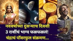 नववर्षाच्या दुसऱ्याच दिवशी 3 राशींचं भाग्य फळफळलं! चंद्राचं पॉवरफुल संक्रमण, पैसा..नोकरी..प्रेम..मोठी प्रगती...