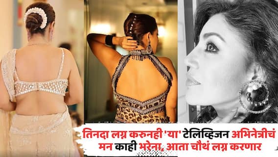 Actress Debina Bonnerjee Wanted Fourth Marriage: तिनदा लग्न करुनही 'या' टेलिव्हिजन अभिनेत्रीचं मन काही भरेना; आता मुलांसमोरच बांधणार चौथ्यांदा लग्नगाठ