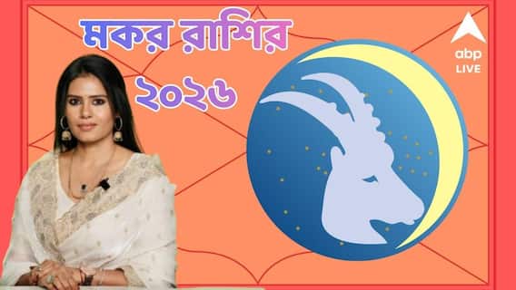 রাশি মকর : ২০২৬- এর হাইলাইট জেনে নিন, কিছু না কিছু বদল কীসে ? পুজোর ঘরে কী করবেন না, জানাচ্ছেন অ্যাস্ট্রো শর্মিষ্ঠা রাশি মকর : ২০২৬- এর হাইলাইট জেনে নিন, কিছু না কিছু বদল কীসে ? পুজোর ঘরে কী করবেন না, জানাচ্ছেন অ্যাস্ট্রো শর্মিষ্ঠা