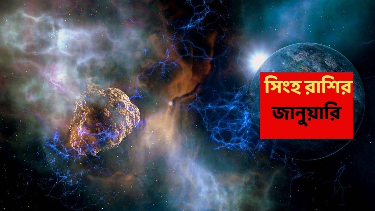 Leo January 2026 : জানুয়ারিতে বিভিন্ন উৎস থেকে আয় এই রাশির, গোটা মাসজুড়ে ভাল খবর; কেরিয়ারে দ্রুত উন্নতি