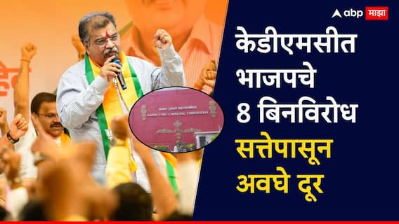 कल्याण डोंबिवलीत भाजपचे 8 बिनविरोध, मनसेचा अर्ज मागे; बहुतमताच्या आकड्यापासून केवळ एवढ्या जागा दूर