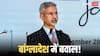 'भारत विकास करेगा तो पड़ोसी...', बांग्लादेश के सवाल पर विदेश मंत्री जयशंकर ने क्या दिया जवाब