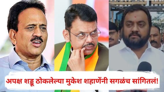 Nashik Mahanagarpalika Election 2026: गिरीश महाजनांकडे जाऊन आलो, मुख्यमंत्र्यांनीही सांगितले तुम्ही निवडणूक लढणार, पण...: अपक्ष शड्डू ठोकलेल्या मुकेश शहाणेंनी सगळंच सांगितलं!