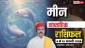 मीन साप्ताहिक राशिफल (4 से 10 जनवरी 2026): करियर, प्रेम, धन और स्वास्थ्य पर गहरा असर! जानें उपाय!
