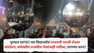 MPSC Student Protest Pune : पुण्यात MPSC च्या विद्यार्थ्यांचं मध्यरात्री शास्त्री रोडवर आंदोलन; सर्वपक्षीय राजकीय नेत्यांचाही पाठिंबा, नेमक्या मागण्या काय?