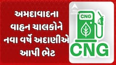CNG Price: અમદાવાદના વાહન ચાલકોને નવા વર્ષે અદાણીએ આપી ભેટ