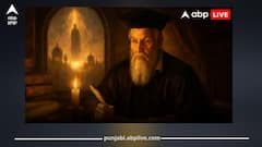 Nostradamus Predictions 2026: ਨਾਸਤ੍ਰੇਦਮਸ ਦੀ ਡਰਾਉਣੀ ਭਵਿੱਖਵਾਣੀ, 2026 'ਚ ਇਹ ਸ਼ਹਿਰ ਨਕਸ਼ੇ ਤੋਂ ਸਦਾ ਲਈ ਮਿਟ ਸਕਦਾ! ਇਨ੍ਹਾਂ ਦੇਸ਼ਾਂ ਦੇ ਵਿਚਾਲੇ ਖੇਡੀ ਜਾਏਗੀ ਖੂਨੀ ਖੇਡ