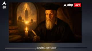 Nostradamus Predictions 2026: ਨਾਸਤ੍ਰੇਦਮਸ ਦੀ ਡਰਾਉਣੀ ਭਵਿੱਖਵਾਣੀ, 2026 'ਚ ਇਹ ਸ਼ਹਿਰ ਨਕਸ਼ੇ ਤੋਂ ਸਦਾ ਲਈ ਮਿਟ ਸਕਦਾ! ਇਨ੍ਹਾਂ ਦੇਸ਼ਾਂ ਦੇ ਵਿਚਾਲੇ ਖੇਡੀ ਜਾਏਗੀ ਖੂਨੀ ਖੇਡ