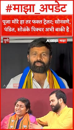 Laxman Hake Beed : पूजा मोरे हा तर फक्त ट्रेलर; सोनवणे, पंडित, सोळंके पिक्चर अभी बाकी है