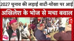 Akhilesh Yadav के बाटी-चोखा प्रोग्राम में दिखा जातीय समीकरण का दम, 2027 चुनाव से पहले खेला बड़ा दांव