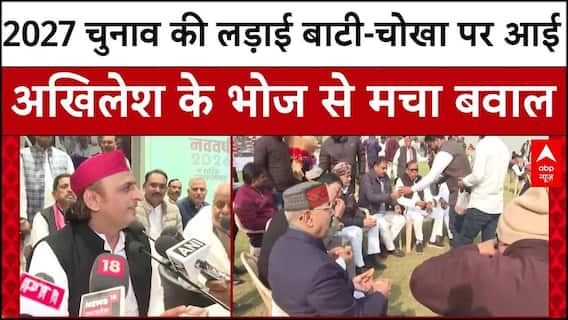 Akhilesh Yadav के बाटी-चोखा प्रोग्राम में दिखा जातीय समीकरण का दम, 2027 चुनाव से पहले खेला बड़ा दांव