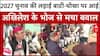 Akhilesh Yadav के बाटी-चोखा प्रोग्राम में दिखा जातीय समीकरण का दम, 2027 चुनाव से पहले खेला बड़ा दांव