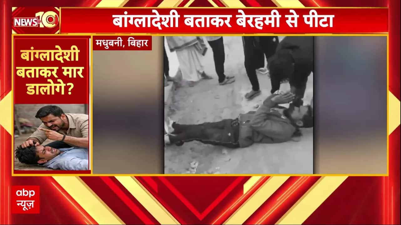 Bihar News: बांग्लादेशी बताकर युवक की पिटाई, Video Viral | ABP News