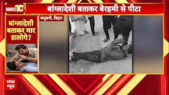 Bihar News: बांग्लादेशी बताकर युवक की पिटाई, Video Viral | ABP News