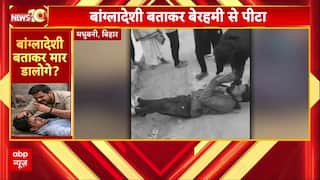 Bihar News: बांग्लादेशी बताकर युवक की पिटाई, Video Viral | ABP News