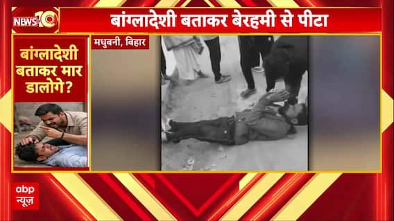 Bihar News: बांग्लादेशी बताकर युवक की पिटाई, Video Viral | ABP News