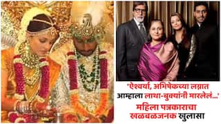 Paparazzi Hit With Guns Kicked With Abhishek Bachchan Aishwarya Rai: 'ऐश्वर्या, अभिषेकच्या लग्नात आम्हाला लाथा-बुक्यांनी मारलेलं...'; महिला पत्रकारानं सांगितली तेव्हा घडलेली, कुणालाचा ठाऊक नसलेली 'ती' घटना