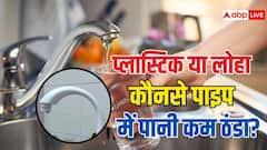 प्लास्टिक या लोहा... किस पाइप में नॉर्मली ज्यादा ठंडा नहीं आता पानी? सर्दियों में जानें गजब ट्रिक