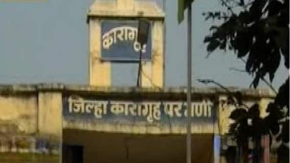 Parbhani : जेलच्या शौचालयात शालच्या सहाय्याने गळा आवळून कैद्याने जीवन संपवलं; आई-मावशीसह तिघांच्या हत्या प्रकरणात होता आरोपी