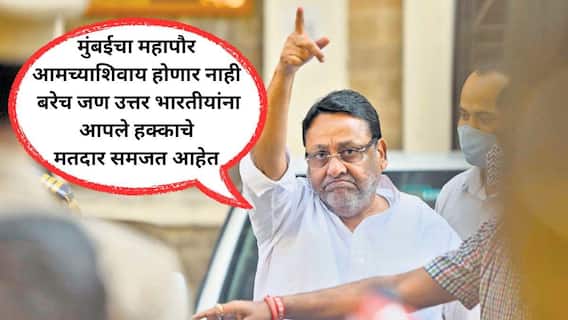 साडेतीन वर्षांनी नवाब मलिक मैदानात, पहिला हल्ला फडणवीसांवर, म्हणाले, काहींनी बोंबाबोंब केली, तरी अजितदादा माझ्या पाठिशी उभे राहिले! निवडणूक आयोगाच्या कारभारावर सडकून प्रहार
