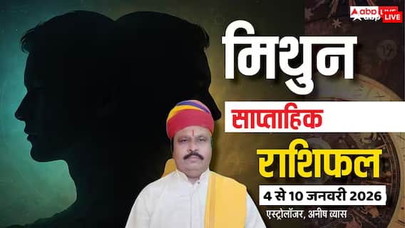 मिथुन साप्ताहिक राशिफल (4 से 10 जनवरी 2026): सफलता पाने के लिए करनी होगी कड़ी मेहनत! पढ़ें राशिफल मिथुन साप्ताहिक राशिफल (4 से 10 जनवरी 2026): सफलता पाने के लिए करनी होगी कड़ी मेहनत! पढ़ें राशिफल