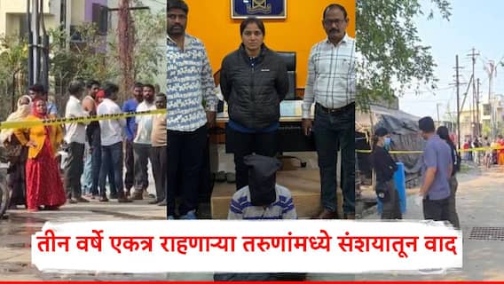 Akola Crime News: समलिंगी नात्यातील वादातून तरुणाची निर्घृण हत्या; अकोल्यात खळबळ, तीन वर्षे एकत्र राहणाऱ्या तरुणांमध्ये संशयातून वाद