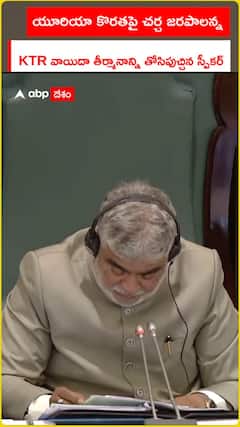 యూరియా కొరతపై చర్చ జరపాలన్న KTR వాయిదా తీర్మానాన్ని తోసిపుచ్చిన స్పీకర్