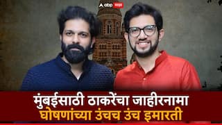 मोठी बातमी : घरकाम करणाऱ्या महिलांना 1500 रुपये, 700 स्के. फू. घरांना प्रॉपर्टी टॅक्स माफ, तरुणांना लाख रु सहाय्यता निधी, ठाकरेंचा मुंबईसाठी जाहीरनामा