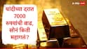 Gold Silver Rate : सोने आणि चांदीच्या दरात जोरदार वाढ, चांदीचे दर 7000 रुपयांनी वाढले, सोनं किती रुपयांनी महागलं? 
