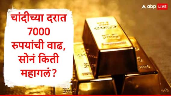 Gold Silver Rate : सोने आणि चांदीच्या दरात जोरदार वाढ, चांदीचे दर 7000 रुपयांनी वाढले, सोनं किती रुपयांनी महागलं? 