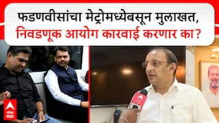 Sachin Sawant : फडणवीसांचा मेट्रोमध्येबसून मुलाखत,निवडणूक आयोग कारवाई करणार का?