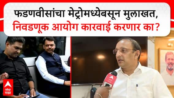 Sachin Sawant : फडणवीसांचा मेट्रोमध्येबसून मुलाखत,निवडणूक आयोग कारवाई करणार का?