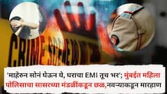 'माहेरुन सोनं घेऊन ये, घराचा EMI तूच भर'; मुंबईत महिला पोलिसाचा सासरच्या मंडळींकडून छळ, नवऱ्याकडून मारहाण
