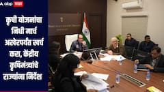 शेतकऱ्यांसाठी महत्वाची बातमी! कृषी योजनांचा निधी मार्च अखेरपर्यंत खर्च करा, केंद्रीय कृषिमंत्र्यांचे राज्यांना निर्देश 