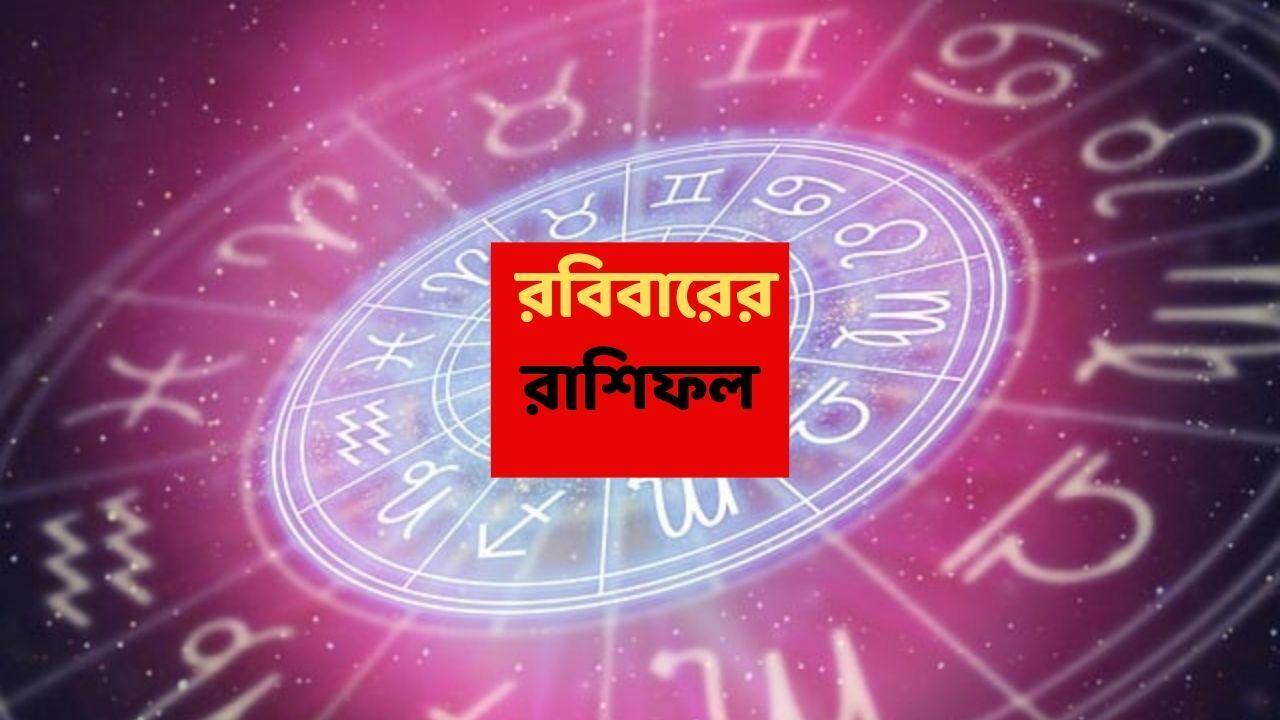 Sunday Astrology : কয়েক ঘণ্টার মধ্যে বড় পরিবর্তন একাধিক রাশিতে, অর্থভাগ্যে চমক; চওড়া হবে হাসি