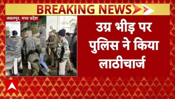Jabalpur में मचा बवाल, दो गुटों के बीच शुरू विवाद को शांत करने के लिए पुलिस ने किया लाठीचार्ज