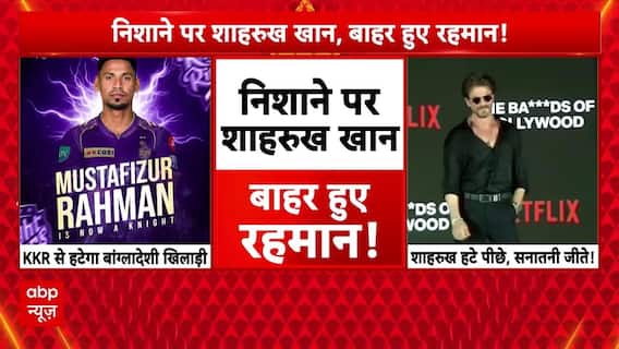 IPL 2026: IPL से बांग्लादेशी खिलाड़ी आउट, BCCI के फैसले पर क्या बोले कथावाचक और Sangeet Som ?