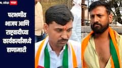 भाजप आणि राष्ट्रवादीच्या पदाधिकाऱ्यांमध्ये हाणामारी, परभणीत पाठिंबा देण्यावरुन राजकीय वातावरण तापलं  