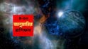 Weekly Astrology (4-10 Jan, 2026) : বছরের শুরুতেই অশেষ ভোগান্তি এই রাশির, আর্থিক সমস্যা, পরিবারে স্বাস্থ্য-চিন্তা; কর্মস্থলেও চাপ