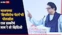 मोठी बातमी! भाजपच्या बिनविरोध पॅटर्नची मनसेकडून पोलखोल होणार; राज ठाकरेंचं पुन्हा 'लाव रे तो व्हिडिओ'