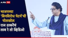 मोठी बातमी! भाजपच्या बिनविरोध पॅटर्नची मनसेकडून पोलखोल होणार; राज ठाकरेंचं पुन्हा 'लाव रे तो व्हिडिओ'