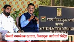 मोठी बातमी: राज्यातील बिनविरोध निवडणुकांची चौकशी होणार; राज्य निवडणूक आयोगाचे निर्देश, विजयी नगरसेवक रडारवर!