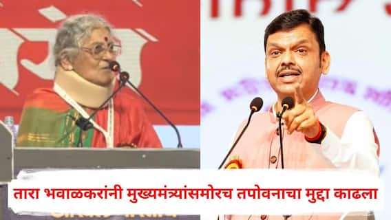 Tara Bhawalkar on Nashik Tree Cutting: तारा भवाळकरांनी मुख्यमंत्र्यांसमोरच मंचावर नाशिकच्या तपोवनाचा मुद्दा काढला, म्हणाल्या, वृक्षतोड थांबवा!