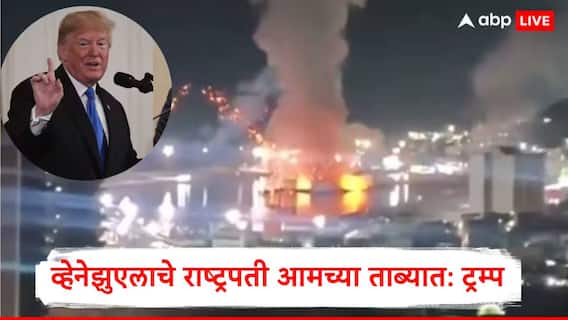 Donald Trump : व्हेनेझुएलाचे राष्ट्रपती मादुरो आणि त्यांची पत्नी अमेरिकेच्या ताब्यात, डोनाल्ड ट्रम्प यांचा एअर स्ट्राईकनंतर दावा
