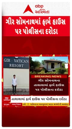 Gir Somnath Police : તાલાલાના ફાર્મ હાઉસ પર પોલીસના દરોડા, થઈ ફરિયાદ